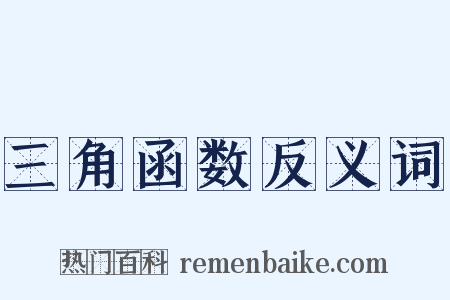 三角函数反义词是什么意思的图片